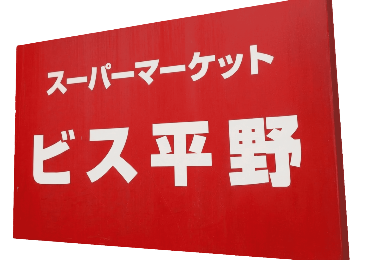 惣菜店舗運営　ビス平野